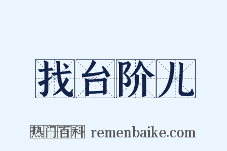 找台阶儿是什么意思的图片